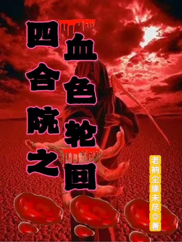 四合院之血债血偿